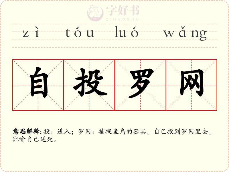 自投罗网
