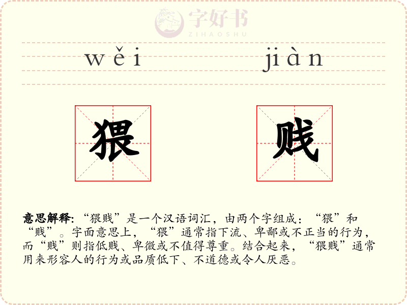 猥贱