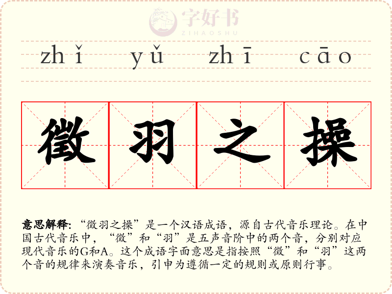 徵羽之操