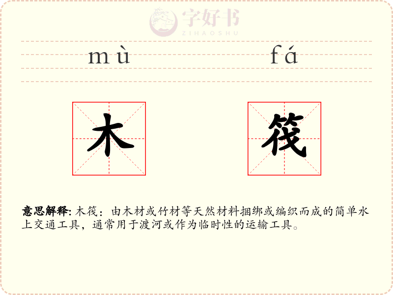 木筏