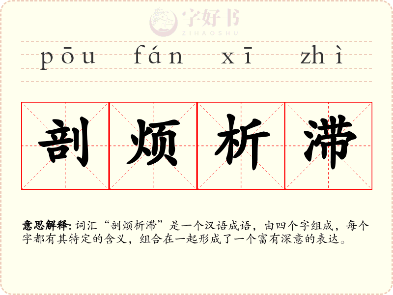 剖烦析滞