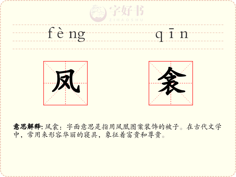 凤衾