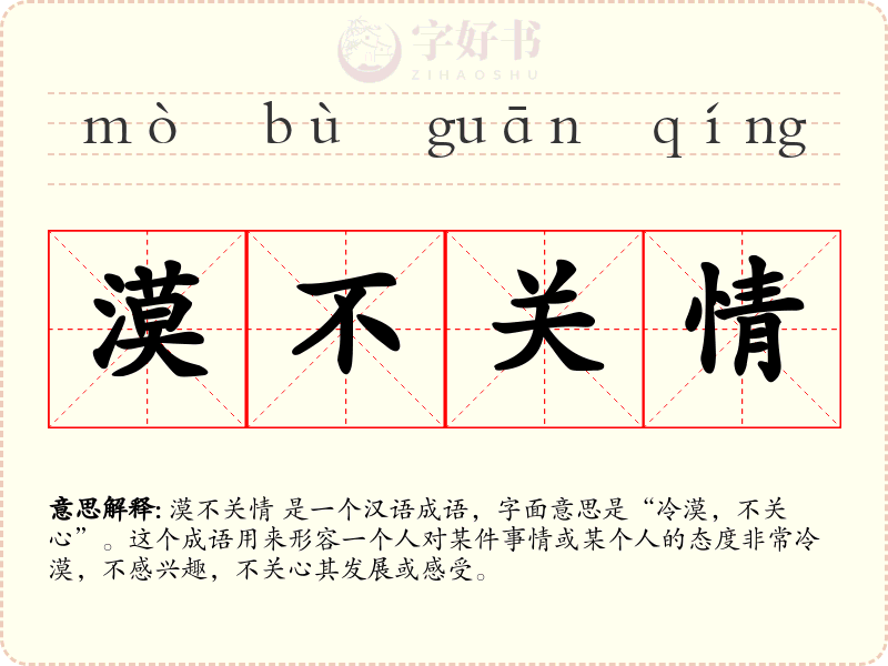 漠不关情