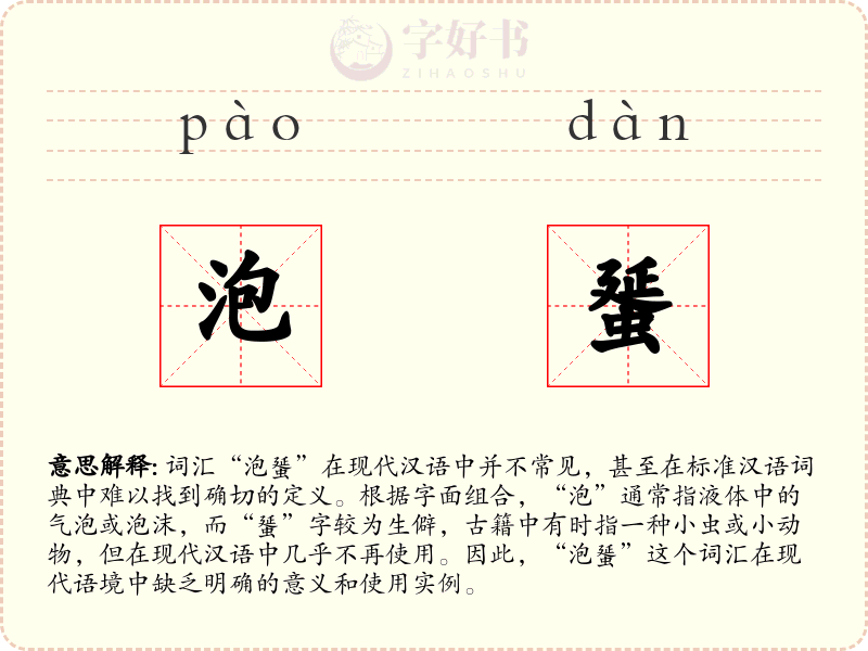 泡蜑