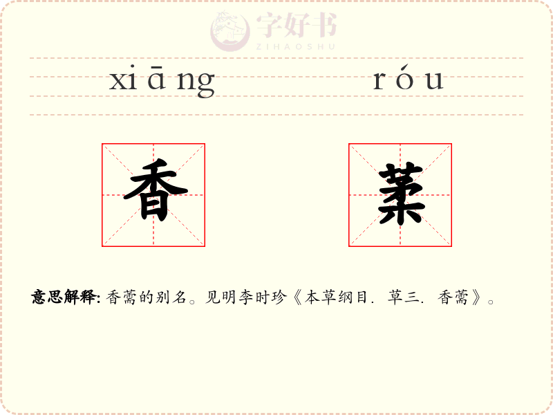 香葇