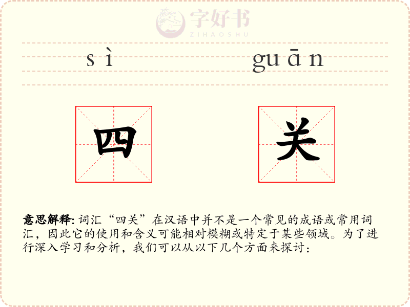 四关