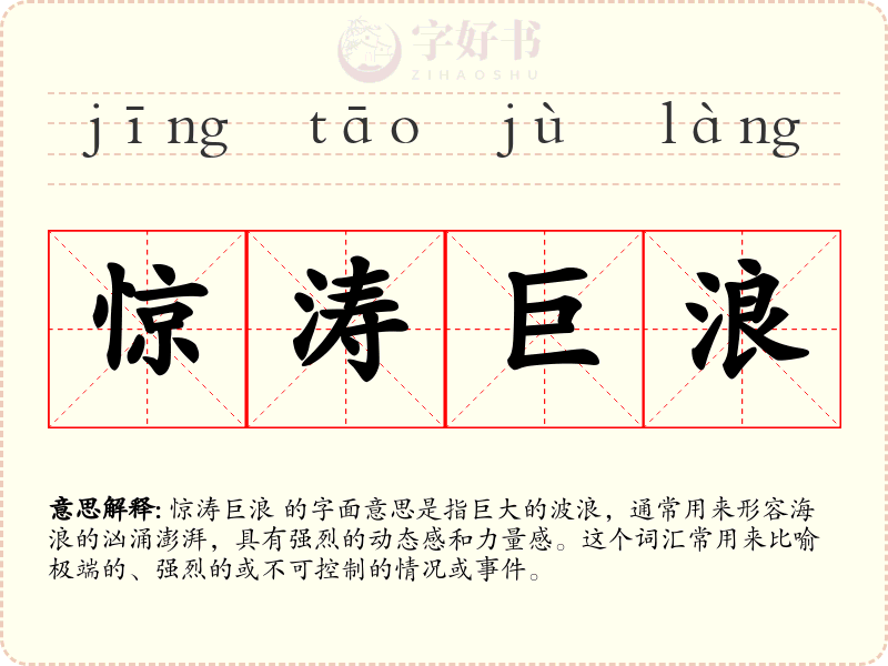 惊涛巨浪