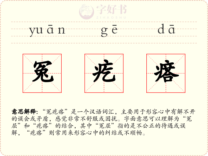 冤疙瘩