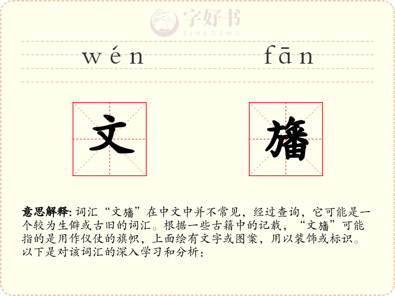 文旛