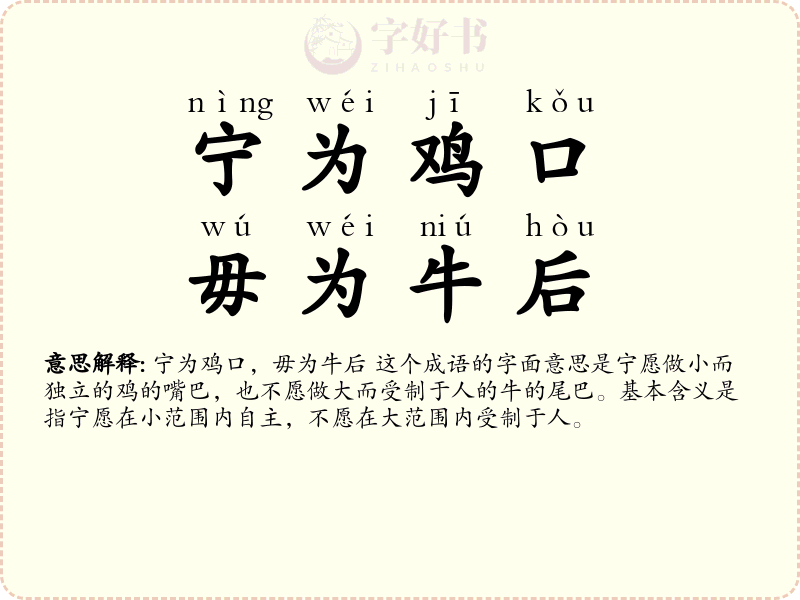 宁为鸡口，毋为牛后