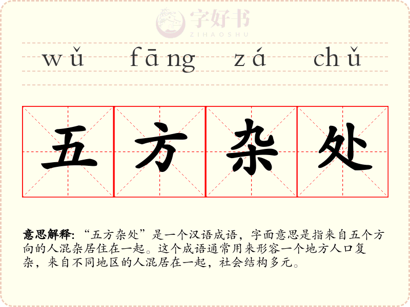 五方杂处