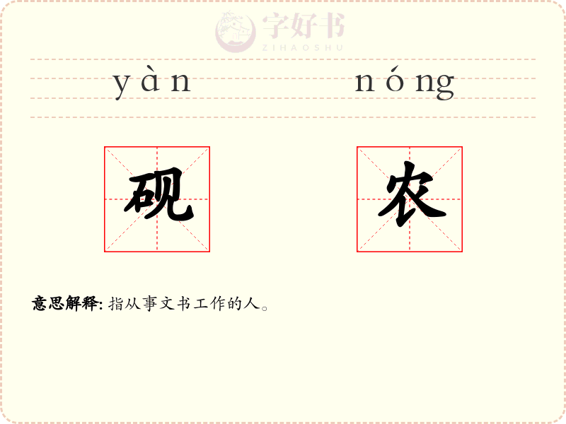 砚农