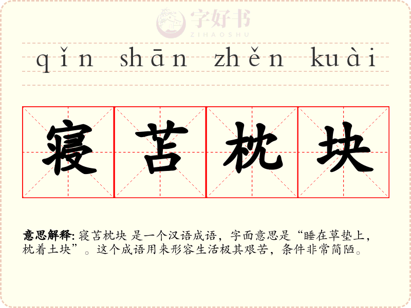寝苫枕块