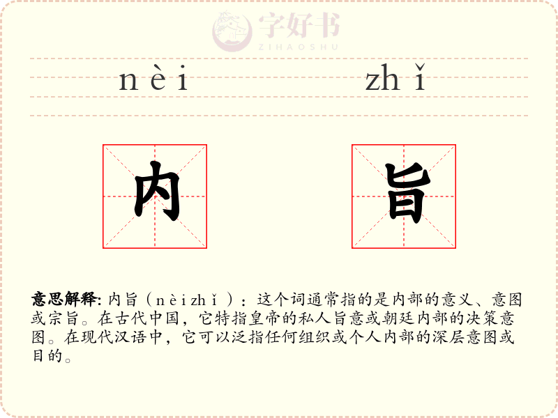 内旨