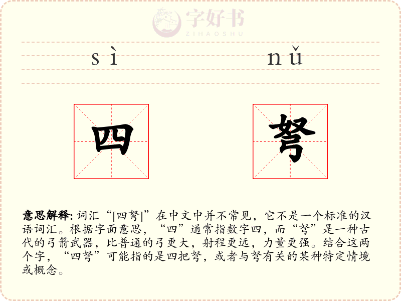 四弩