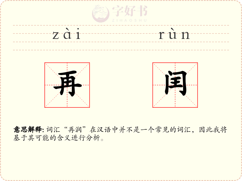 再闰