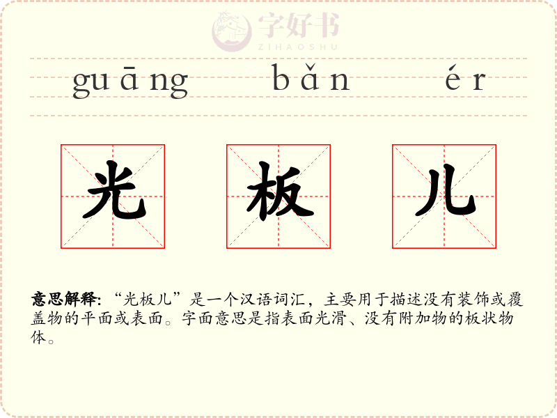 光板儿