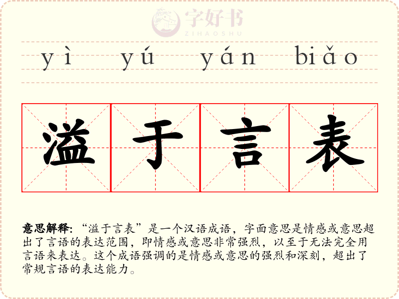 溢于言表