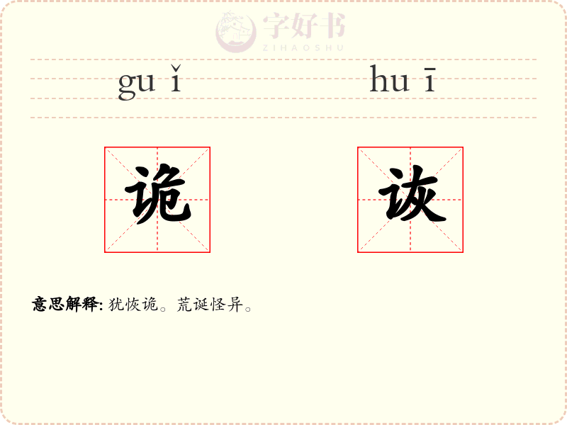 诡诙