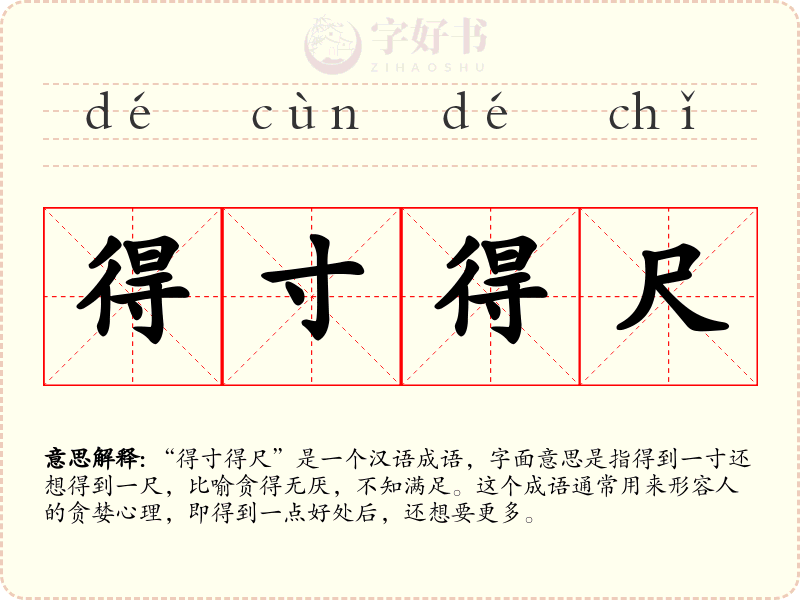 得寸得尺