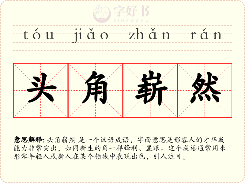 头角崭然