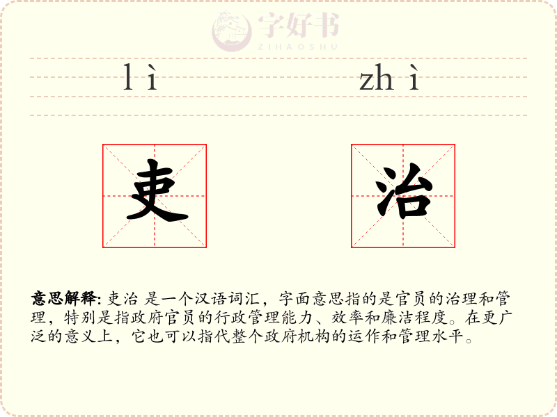 吏治