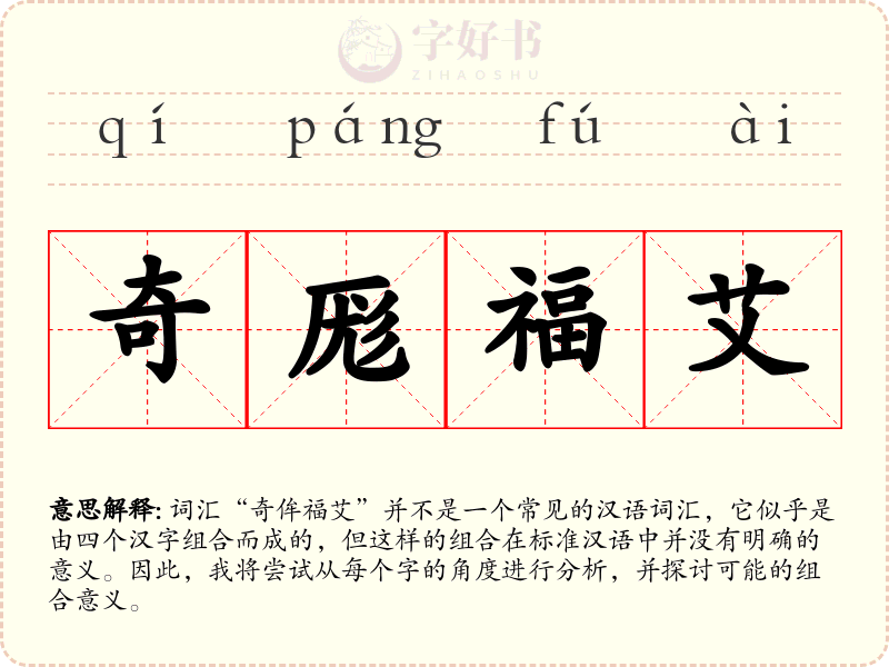奇厖福艾