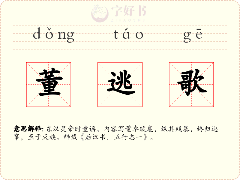 董逃歌