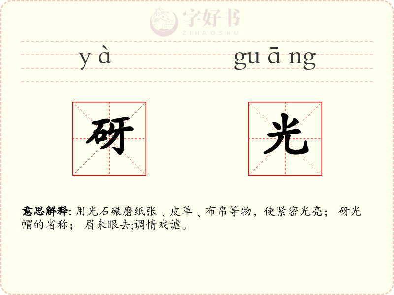 砑光