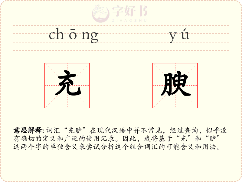 充腴