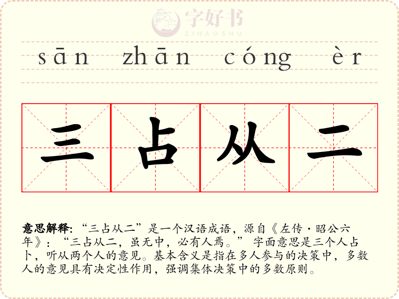 三占从二