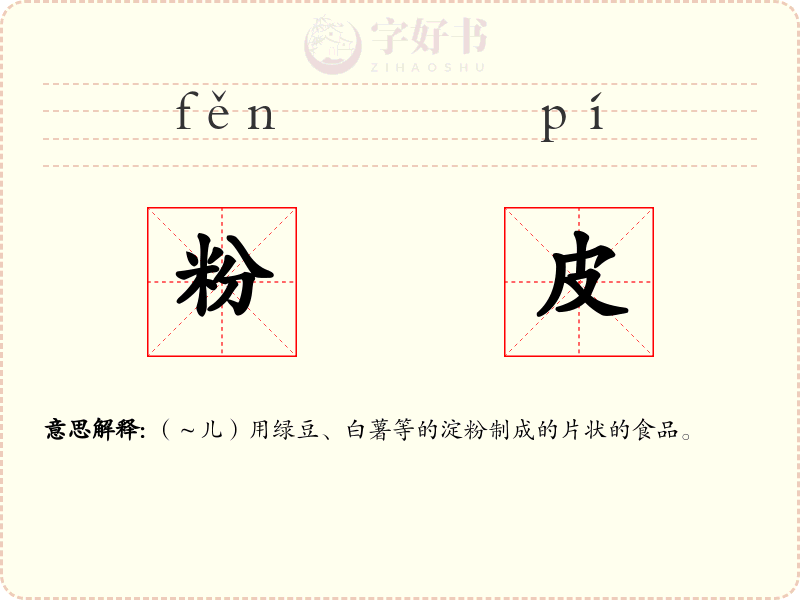 粉皮