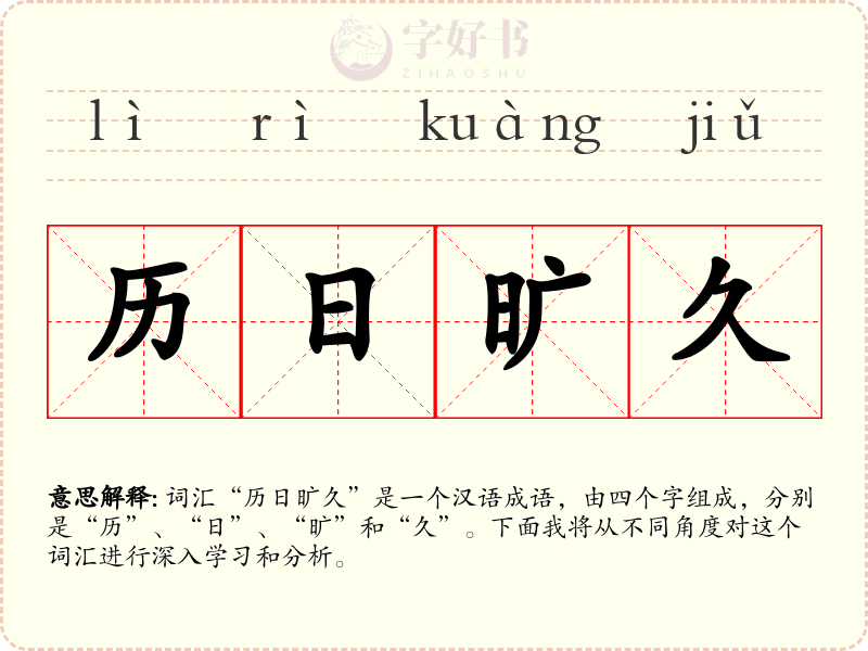 历日旷久