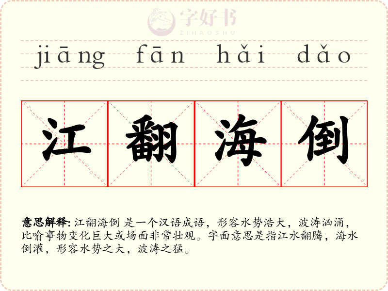 江翻海倒