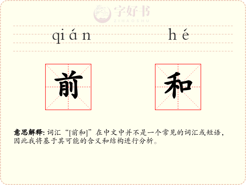 前和