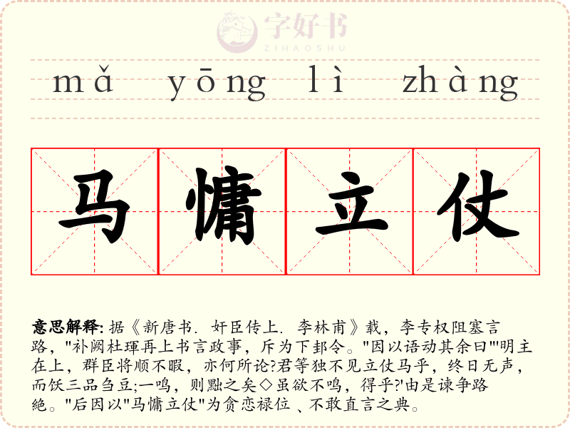 马慵立仗