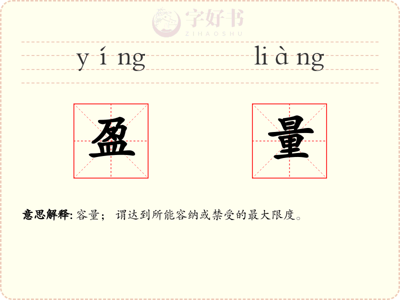 盈量
