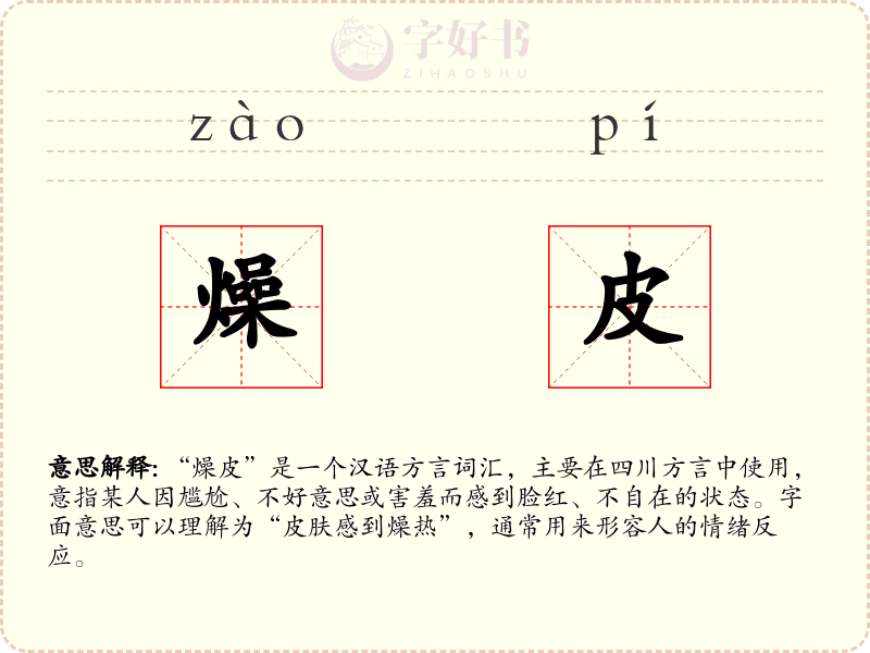 燥皮