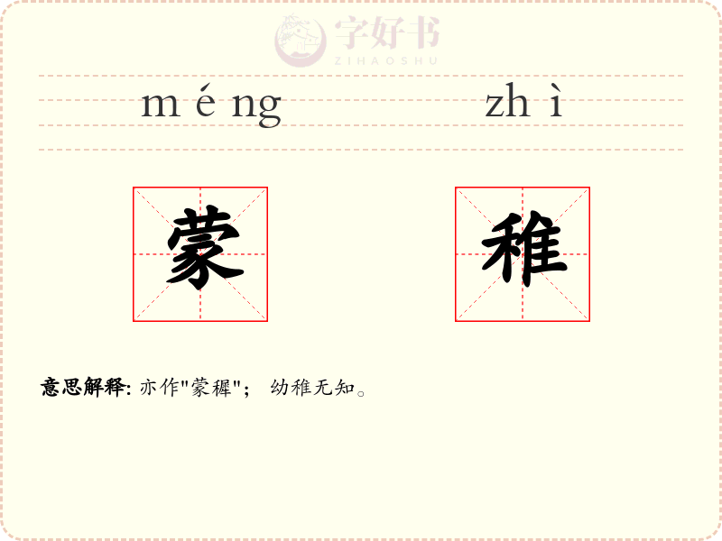 蒙稚