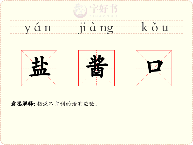 盐酱口