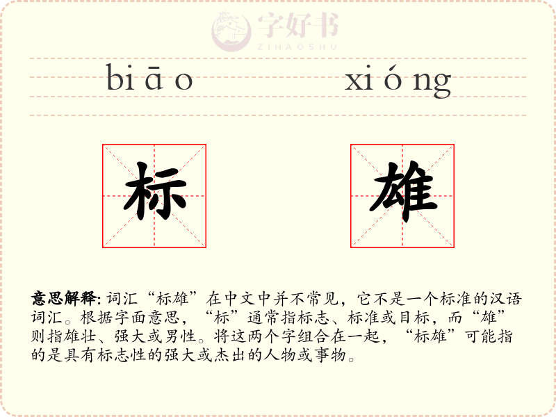 标雄