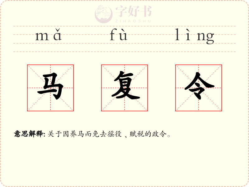 马复令