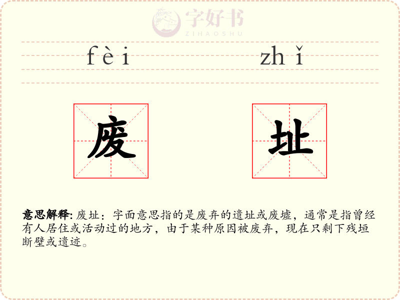 废址