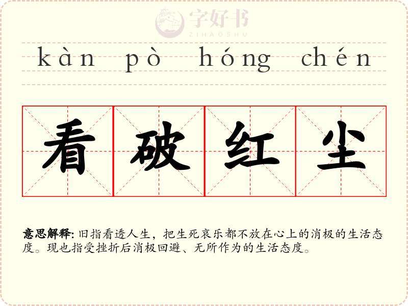 看破红尘
