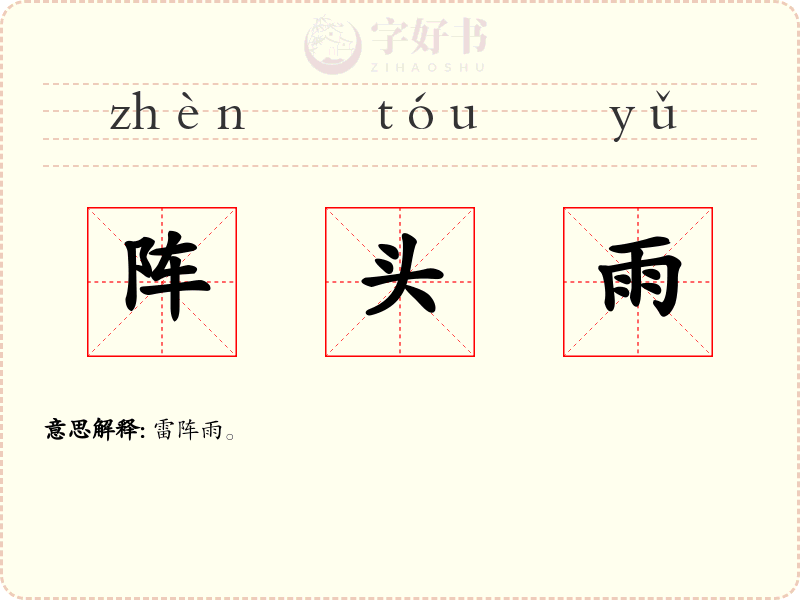 阵头雨