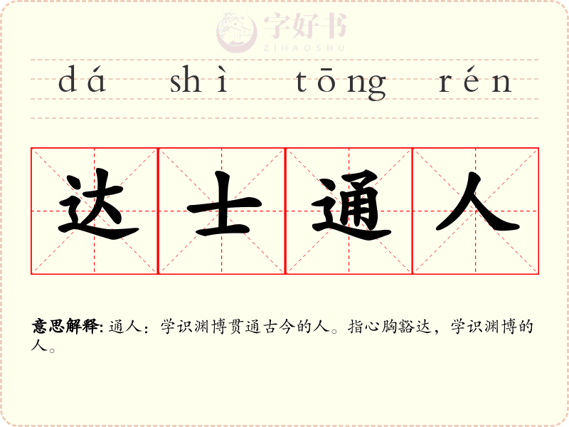 达士通人