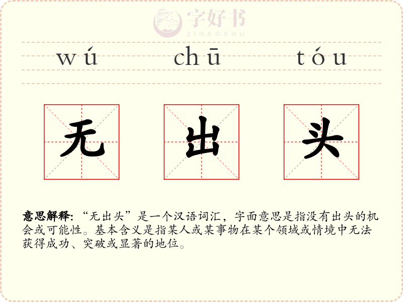 无出头