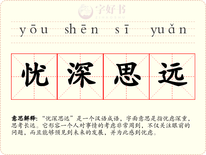忧深思远