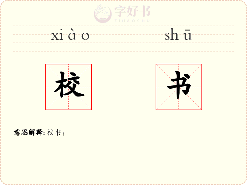 校书