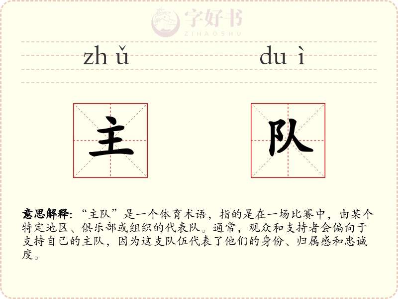 主队